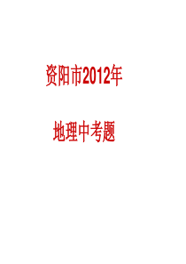 初中地理复习 中考练习题