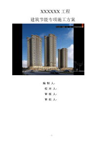 精装框剪结构高层商业楼(带地下室)建筑节能专项施工方案