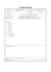 冲焊车间和总装车间工程外墙外保温分项安全技术交底