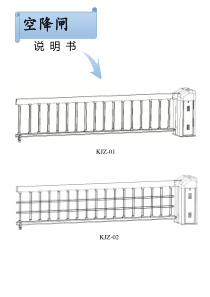 空降闸说明书