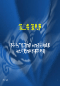 第八章不同生产部门的资本的不同构成和由此引起的利润率的差别