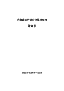 济南建筑用铝合金模板项目策划书