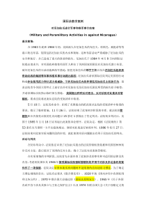 北京大学国际法教学案例——尼加拉瓜诉美国案