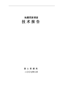 城镇地籍更新调查技术报告