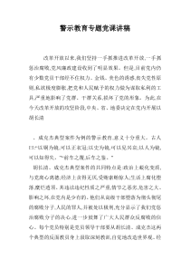 警示教育专题党课讲稿