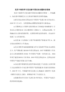 党员干部的学习党史新中国史知识题库含答案.doc