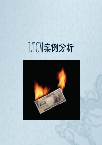 LTCM案件