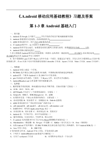 《Android移动开发—习题