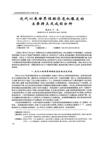 【精品】近代以来世界性经济危机爆发的主要特点及成因分析