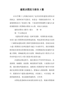 建筑识图实习报告3篇