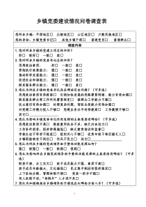 基层党组织三分类三升级调查问卷