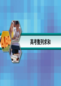 高考数列求和忆一忆知识要点倒序相加法