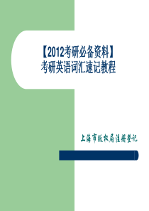 【XXXX考研必备资料】考研英语词汇速记教程[短时间快速熟记全部单词