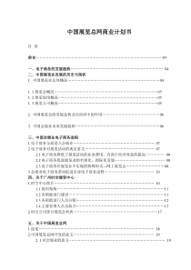 中国展览总网商业计划书(1)