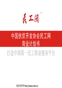 中国扶贫开发协会民工网商业计划书（PPT32页）