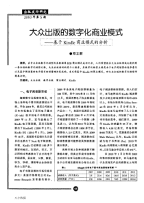 大众出版的数字化商业模式——基于Kindle商业模式的分析