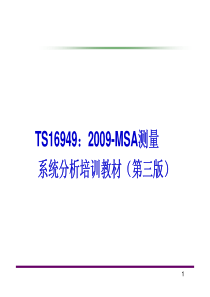 TS16949：2009-MSA测量系统分析培训教材(第三版)-最新版