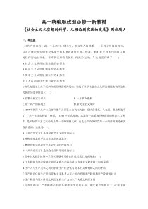 高一统编版政治必修一新教材《社会主义从空想到科学、从理论到实践的发展》测试题A