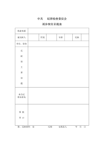 中国共产党纪律检查机关案件检查条例实施细则2017