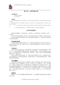 【经典管理资料】05对时间的分析