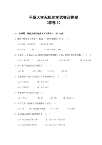 平原大学无机化学试卷及答案