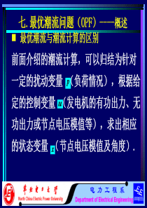 最优潮流-电力系统潮流计算