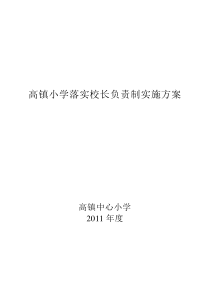 高镇小学落实校长负责制实施方案