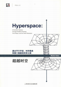 【超越时空：通过平行宇宙、时间卷曲和第十维度的科学之旅】