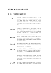 中国联通联通无限项目SP合作伙伴商业计划