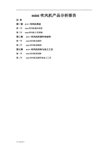 《设计材料与加工工艺》mini吹风机分析报告文案