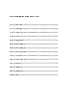 中国首家IT高科技化农林项目商业计划书(1)