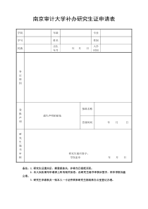 南京审计大学补办研究生证申请表