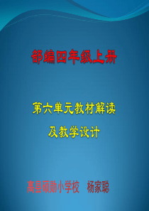 部编版语文四年级上册第六单元教材分析