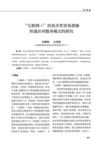 互联网+的技术性贸易措施快速应对服务模式的研究