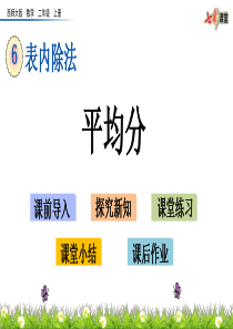 西师大版二年级上数学6单元-平均分