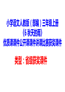 小学语文人教版(部编)三年级上册《6-秋天的雨》优质课课件公开课课件讲课比赛获奖课件D017