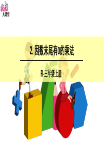 小学数学三年级上册-多位数乘一位数-因数末尾有0的乘法