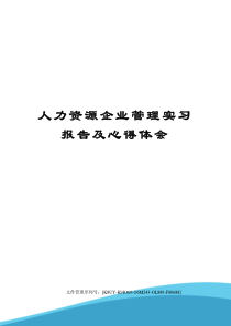 人力资源企业管理实习报告及心得体会