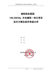 彩虹医院太阳能光电建筑一体化应用示范项目技术方案及经济效益分析