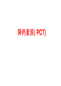 降钙素原临床意义.ppt