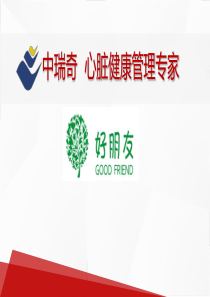 中瑞奇心脏健康管理专家--商业计划书（PDF30页）