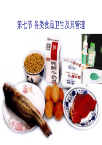 7各类食品卫生及其管理-1解析