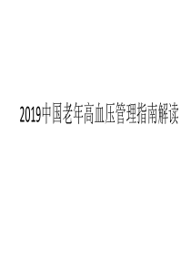 2019中国老年高血压管理指南解读