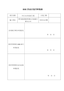 中古14井HSE作业计划书