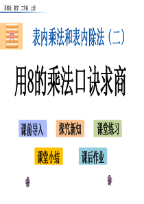 苏教版小学二年级上册数学6.5-用8的乘法口诀求商课件