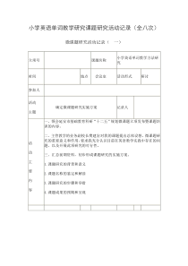 小学英语单词教学研究课题研究活动记录(全八次)