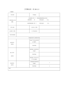 工程概况表-表JD-1-1