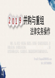 并购重组讲课稿(2019实习律师培训)-刘彦