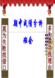 期中考试成绩分析班会ppt课件