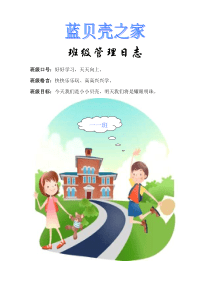 小学一年级班级管理日志